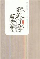Immagine del venditore per with Confucius as a teacher (paperback)(Chinese Edition) venduto da liu xing