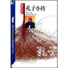 Immagine del venditore per new high school language courses elective courses recommended books Biography of Confucius (News and Biography) (Paperback)(Chinese Edition) venduto da liu xing