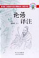 Seller image for Analects Annotation (paperback)(Chinese Edition) for sale by liu xing