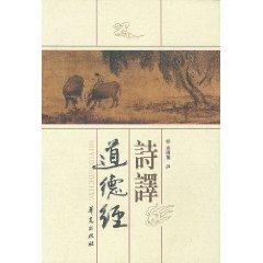 Image du vendeur pour poetic translation of Tao Te Ching (Paperback)(Chinese Edition) mis en vente par liu xing