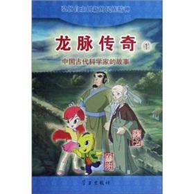 Seller image for Dragon Legend 1: The story of ancient Chinese scientists (Luban Mo) (Paperback)(Chinese Edition) for sale by liu xing