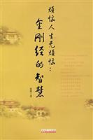 Immagine del venditore per troubled life without worry: the wisdom of the Diamond Sutra (Paperback)(Chinese Edition) venduto da liu xing