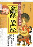 Immagine del venditore per Diamond Sutra. Flower Adornment Sutra (the latest color pictures Edition) (Paperback)(Chinese Edition) venduto da liu xing