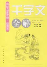 Bild des Verkufers fr Thousand Character Classic All Solutions (Paperback)(Chinese Edition) zum Verkauf von liu xing