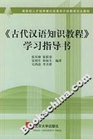 Image du vendeur pour Ancient Chinese Knowledge Course study guide book (paperback)(Chinese Edition) mis en vente par liu xing