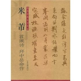 Bild des Verkufers fr Mi Fu: Poems Tiaoxi Zhongyue life for worship (paperback)(Chinese Edition) zum Verkauf von liu xing