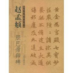 Bild des Verkufers fr Chao, gallbladder Bharti Division Monument (paperback)(Chinese Edition) zum Verkauf von liu xing