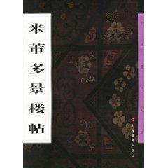 Immagine del venditore per Mi Fu King Building more posts (paperback)(Chinese Edition) venduto da liu xing