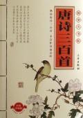 Immagine del venditore per Three Hundred Tang Poems (Classic Collector s Edition) (Paperback)(Chinese Edition) venduto da liu xing