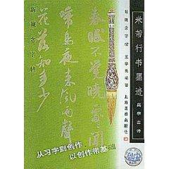 Seller image for ink Mi Fu in Running Script: Set Word Poems (paperback)(Chinese Edition) for sale by liu xing