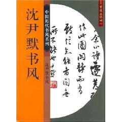 Imagen del vendedor de Shen Yinmo Calligraphy (Paperback)(Chinese Edition) a la venta por liu xing