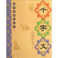 Imagen del vendedor de Guoxue Classic: Thousand Character Classic (Paperback)(Chinese Edition) a la venta por liu xing