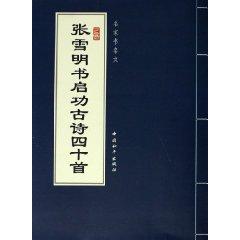 Seller image for Zhangxue Ming Qi Gong poem forty books: Masters title text (paperback)(Chinese Edition) for sale by liu xing