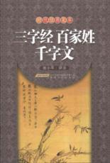 Image du vendeur pour Three Character Classic Hundred Surnames Thousand Character Text (Paperback)(Chinese Edition) mis en vente par liu xing
