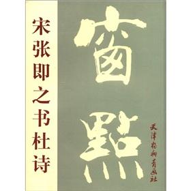 Immagine del venditore per Soong book that Du Fu (Paperback)(Chinese Edition) venduto da liu xing