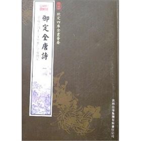 Seller image for Imperial Si Ku Quan Shu Hui to: the Imperial full-Tang (all 11 Book) (Paperback)(Chinese Edition) for sale by liu xing