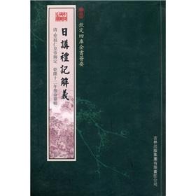 Seller image for Imperial Si Ku Quan Shu Hui To: talk at the Book of Rites and Meanings (Paperback)(Chinese Edition) for sale by liu xing