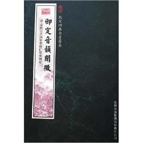 Bild des Verkufers fr Imperial Si Ku Quan Shu Hui To: Interpretation of the Imperial phonology (paperback)(Chinese Edition) zum Verkauf von liu xing