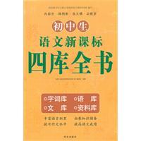 Bild des Verkufers fr junior high school language New Standard Si Ku Quan Shu (Paperback)(Chinese Edition) zum Verkauf von liu xing