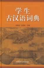 Immagine del venditore per students to the ancient Chinese dictionary (hardcover)(Chinese Edition) venduto da liu xing