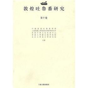 Seller image for Dunhuang and Turfan Studies (Volume 10 ) (Paperback)(Chinese Edition) for sale by liu xing