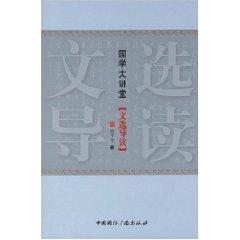 Immagine del venditore per Guoxue Auditorium: Introduction to Selected Works (Paperback)(Chinese Edition) venduto da liu xing