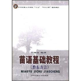 Immagine del venditore per Miao Essentials (East Guizhou dialect) (Paperback)(Chinese Edition) venduto da liu xing