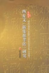 Imagen del vendedor de Tangut new set of Family feelings Biography Study (Paperback)(Chinese Edition) a la venta por liu xing