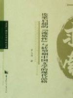 Imagen del vendedor de s idea of liquid and Modern Chinese literature in transition character (paperback)(Chinese Edition) a la venta por liu xing