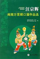 Immagine del venditore per Wang Zonghui Minnan Dialect jingle Works (Paperback)(Chinese Edition) venduto da liu xing