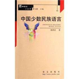 Imagen del vendedor de Chinese Minority Language (Paperback)(Chinese Edition) a la venta por liu xing