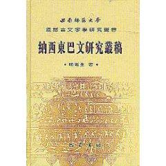 Immagine del venditore per Naxi Dongba of draft Cong (hardcover)(Chinese Edition) venduto da liu xing