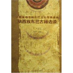 Imagen del vendedor de Naxi Dongba language and cultural heritage Reader (3 volumes) (Paperback)(Chinese Edition) a la venta por liu xing