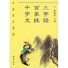 Seller image for Three Character Classic Hundred Surnames Thousand Character Classic (Paperback)(Chinese Edition) for sale by liu xing