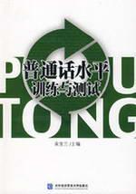 Seller image for Putonghua Training and Testing (comes with DVD disc 1) (Paperback)(Chinese Edition) for sale by liu xing