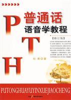 Seller image for Putonghua Phonetics Tutorial (Paperback)(Chinese Edition) for sale by liu xing