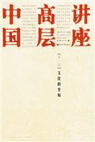 Immagine del venditore per high-level talks in China: cultural coordinates (1st Series) (Special) (Paperback)(Chinese Edition) venduto da liu xing