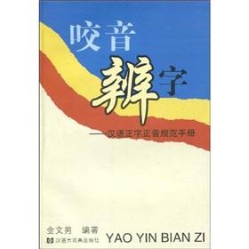 Image du vendeur pour bite Ringing words: Chinese orthography pronunciation Code Handbook (paperback)(Chinese Edition) mis en vente par liu xing