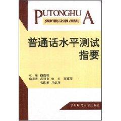 Imagen del vendedor de Putonghua Proficiency Test means an (paperback)(Chinese Edition) a la venta por liu xing