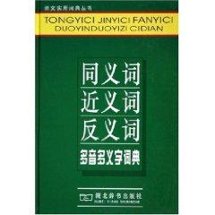 Imagen del vendedor de Chongwen essential tool students synonyms antonyms synonyms meaning multi-tone multi-word dictionary (the new color version of ) (hardcover)(Chinese Edition) a la venta por liu xing