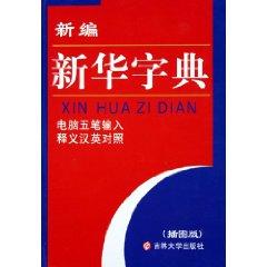 Imagen del vendedor de New Xinhua Dictionary (Illustrated Chinese-English computer Wubi Input Interpretation) (Hardcover)(Chinese Edition) a la venta por liu xing