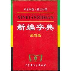 Immagine del venditore per New Dictionary (latest edition) (five strokes) (English-Chinese ) (Paperback)(Chinese Edition) venduto da liu xing