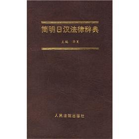 Immagine del venditore per Concise Dictionary of Chinese and Japanese Law (Paperback)(Chinese Edition) venduto da liu xing