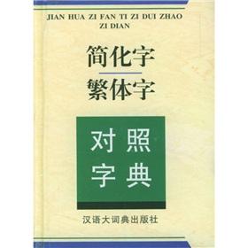 Immagine del venditore per simplified traditional characters were Dictionary (hardcover)(Chinese Edition) venduto da liu xing