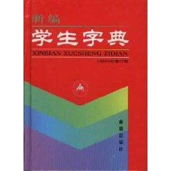 Bild des Verkufers fr New Student Dictionary (revised edition 1999) (fine) (hardcover)(Chinese Edition) zum Verkauf von liu xing