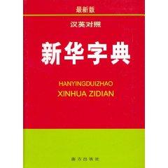 Immagine del venditore per Xinhua Chinese-English Dictionary (Paperback)(Chinese Edition) venduto da liu xing