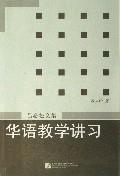 Immagine del venditore per Chinese Teaching Seminar (Paperback)(Chinese Edition) venduto da liu xing