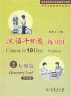 Immagine del venditore per Chinese on the 10th through Workbook 2: The Basics (Chinese Version) (with CD-ROM 1) (Paperback)(Chinese Edition) venduto da liu xing