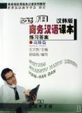 Seller image for Practical Business Chinese Reader: exercises (advanced part) (Chinese and Korean Version) ( Attached) (Paperback)(Chinese Edition) for sale by liu xing