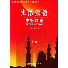 Immagine del venditore per Life Chinese: Intermediate Spoken ( Vol.1) (Paperback)(Chinese Edition) venduto da liu xing